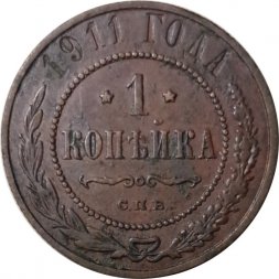 1 копейка 1911 год СПБ Николай II (1894—1917) - VF