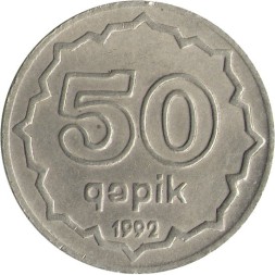 Азербайджан 50 гяпиков 1992 год - Девичья башня (медь-никель)
