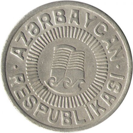 Азербайджан 50 гяпиков 1992 год - Девичья башня (медь-никель)