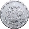 25 копеек 1895 год Николай II (1894—1917) - VF