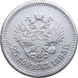 25 копеек 1895 год Николай II (1894—1917) - VF