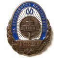 Знак Метрополитен Санкт-Петербурга &quot;За преданность предприятию&quot; 2-я степень