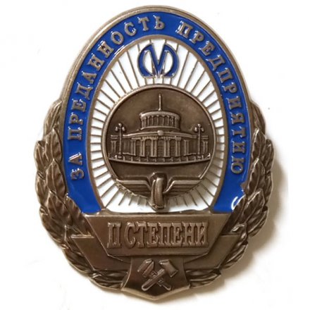 Знак Метрополитен Санкт-Петербурга &quot;За преданность предприятию&quot; 2-я степень