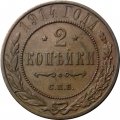 2 копейки 1914 год СПБ Николай II (1894 - 1917) - XF