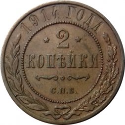 2 копейки 1914 год СПБ Николай II (1894 - 1917) - XF