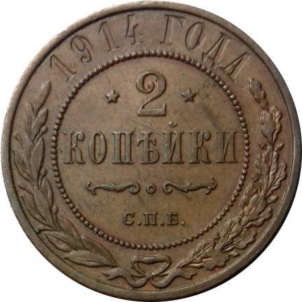 2 копейки 1914 год СПБ Николай II (1894 - 1917) - XF
