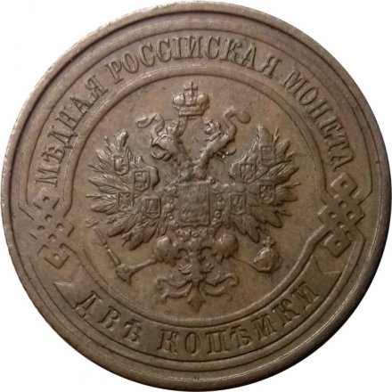 2 копейки 1914 год СПБ Николай II (1894 - 1917) - XF