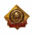 Значок За отличную учебу. Герб СССР