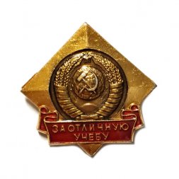 Значок За отличную учебу. Герб СССР