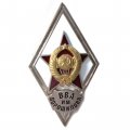 Ромб СССР. ВВА им. Ворошилова (копия)