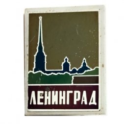 Значок Ленинград. Петропавловская крепость (зеркальный)