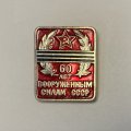 Значок 60 лет вооруженным силам СССР