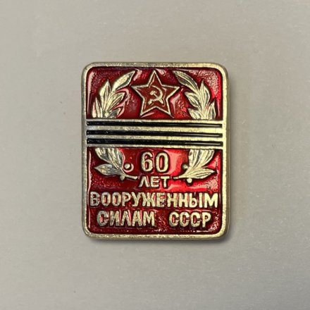 Значок 60 лет вооруженным силам СССР