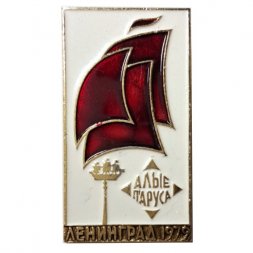 Значок Алые Паруса. Ленинград 1979 г.