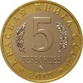 Монетовидный жетон 5 червонцев 2019 года - Красная книга СССР. Дикуша