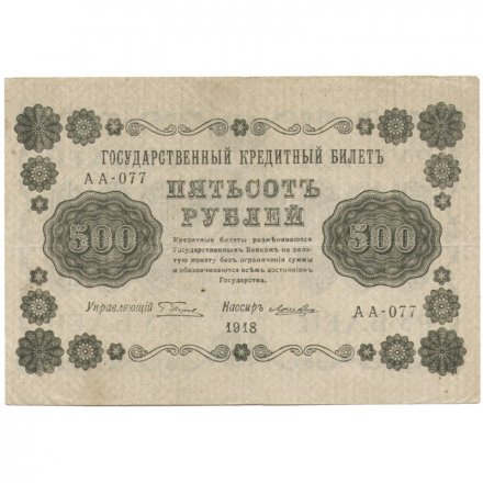 РСФСР 500 рублей 1918 год - Горизонтальные водяные знаки - Пятаков - Лошкин XF