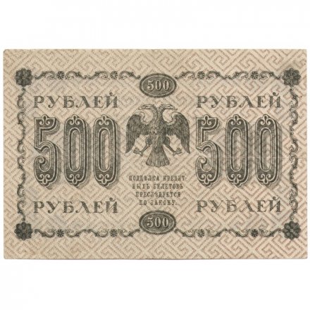 РСФСР 500 рублей 1918 год - Горизонтальные водяные знаки - Пятаков - Лошкин XF