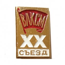 Значок XX (20) съезд ВЛКСМ