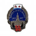 Знак 55 лет выпуска ВВМУС им. А. С. Попова