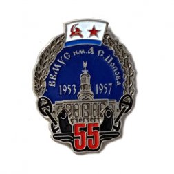 Знак 55 лет выпуска ВВМУС им. А. С. Попова