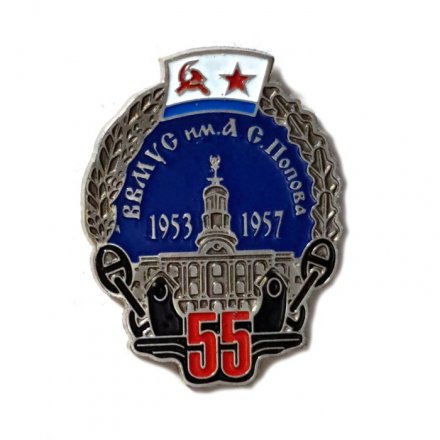 Знак 55 лет выпуска ВВМУС им. А. С. Попова