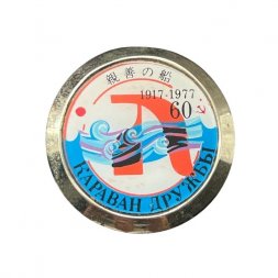 Значок Япония. Караван дружбы 1917 - 1977