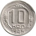 СССР 10 копеек 1945 год - F