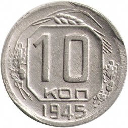 СССР 10 копеек 1945 год - F