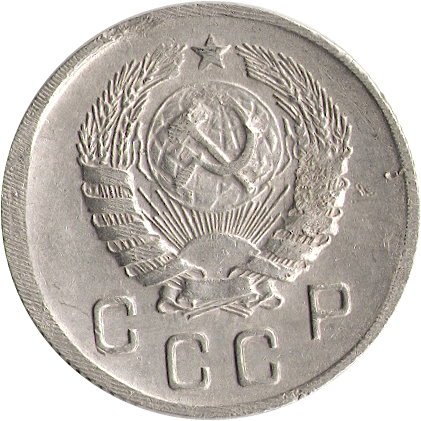 СССР 10 копеек 1945 год - F
