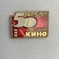 Значок 50 лет советского кино