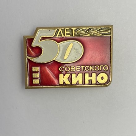 Значок 50 лет советского кино