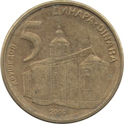 Сербия 5 динаров 2006 год - Монастырь Крушедол