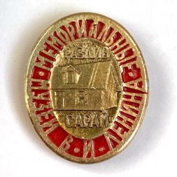 Значок. Мемориальные. Музей В.И. Ленина. Разлив "Сарай"