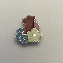 Значок 1 Мая 
