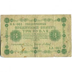 РСФСР 3 рубля 1918 год - кассир П. Барышев - VG