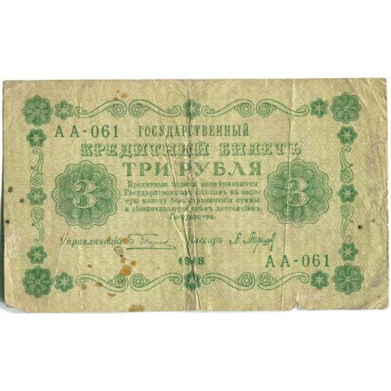 РСФСР 3 рубля 1918 год - кассир П. Барышев - VG