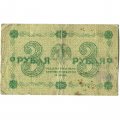 РСФСР 3 рубля 1918 год - кассир П. Барышев - VG