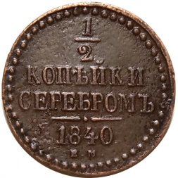 1/2 копейки 1840 год ЕМ Николай I (1825—1855) - VF+