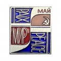 Значок Мир. Май. Peace.Paix.