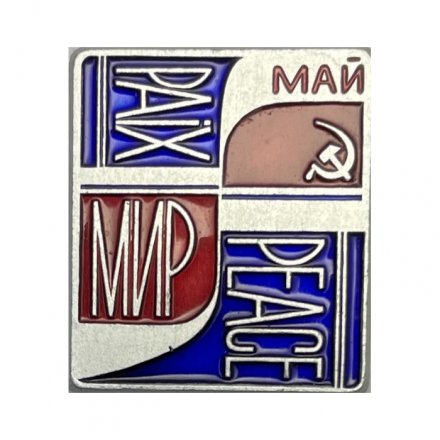 Значок Мир. Май. Peace.Paix.