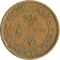 Гонконг 10 центов 1960 год (без отметки МД)