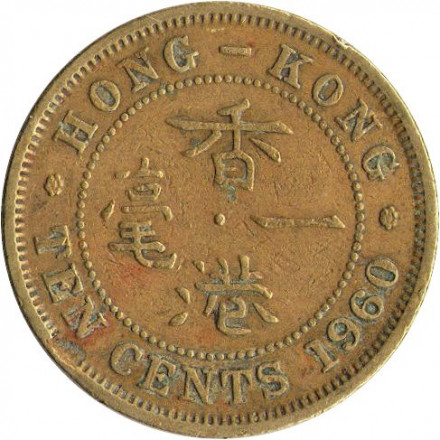 Гонконг 10 центов 1960 год (без отметки МД)
