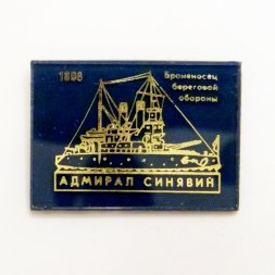 Значок Броненосец береговой обороны "Адмирал Синявин" 1896г.