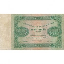 РСФСР 5000 рублей 1923 год - И.Колосов - VF
