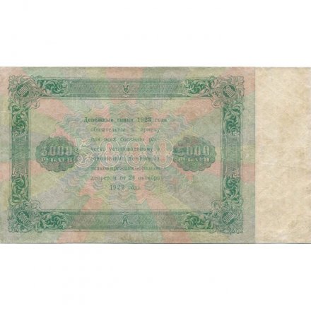 РСФСР 5000 рублей 1923 год - И.Колосов - VF