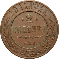 2 копейки 1911 год СПБ Николай II (1894 - 1917) - VF+