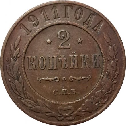 2 копейки 1911 год СПБ Николай II (1894 - 1917) - VF+