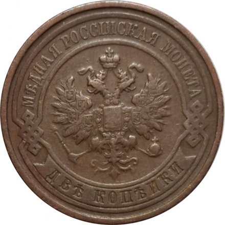2 копейки 1911 год СПБ Николай II (1894 - 1917) - VF+