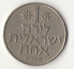 Израиль 1 лира 1968 год