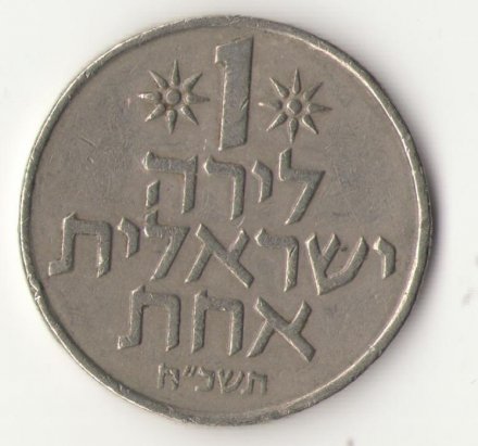 Израиль 1 лира 1968 год